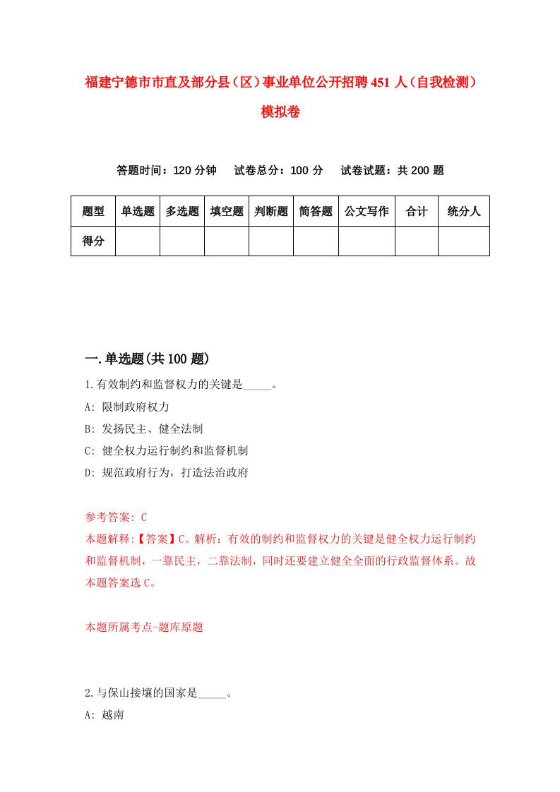 福建宁德市市直及部分县区事业单位公开招聘451人自我检测模拟卷第2版