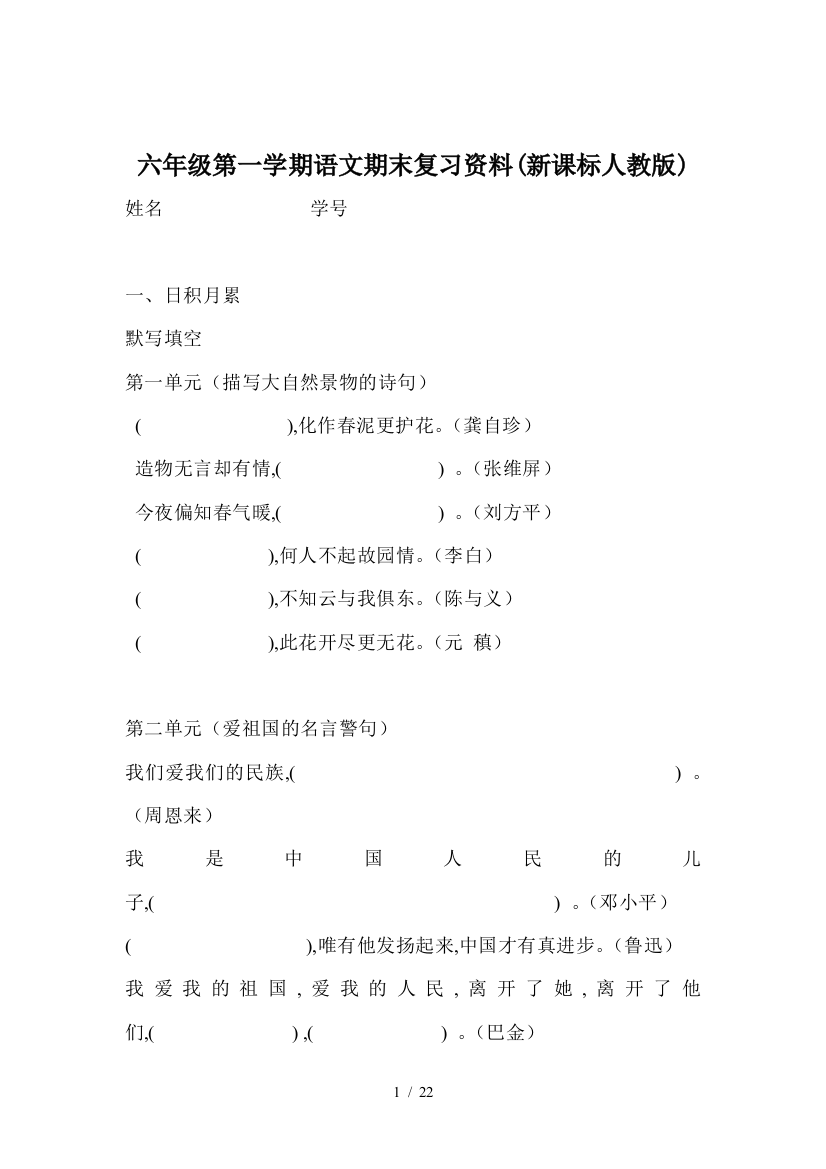 六年级第一学期语文期末复习资料(新课标人教版)