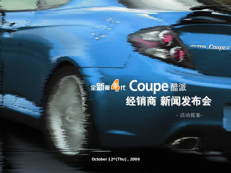 现代汽车：Coupe酷派经销商新闻发布会