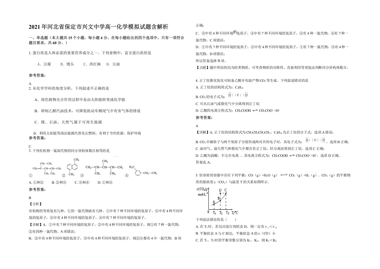 2021年河北省保定市兴文中学高一化学模拟试题含解析