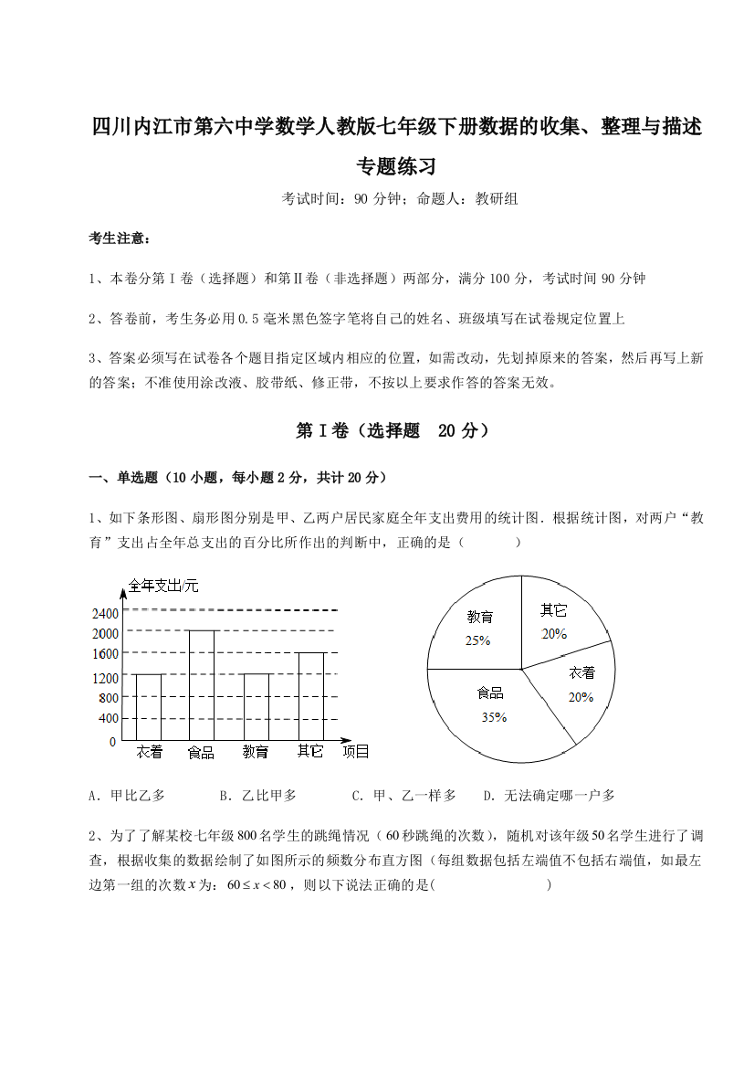 考点攻克四川内江市第六中学数学人教版七年级下册数据的收集、整理与描述专题练习试题（详解版）