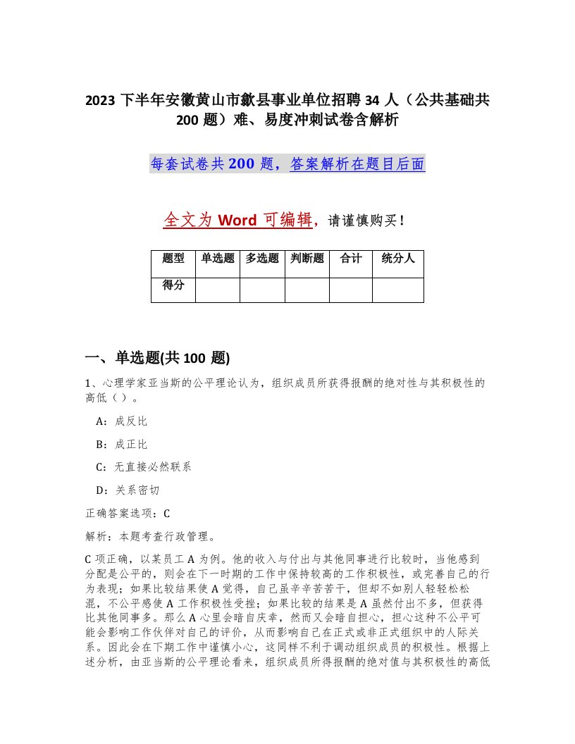 2023下半年安徽黄山市歙县事业单位招聘34人公共基础共200题难易度冲刺试卷含解析