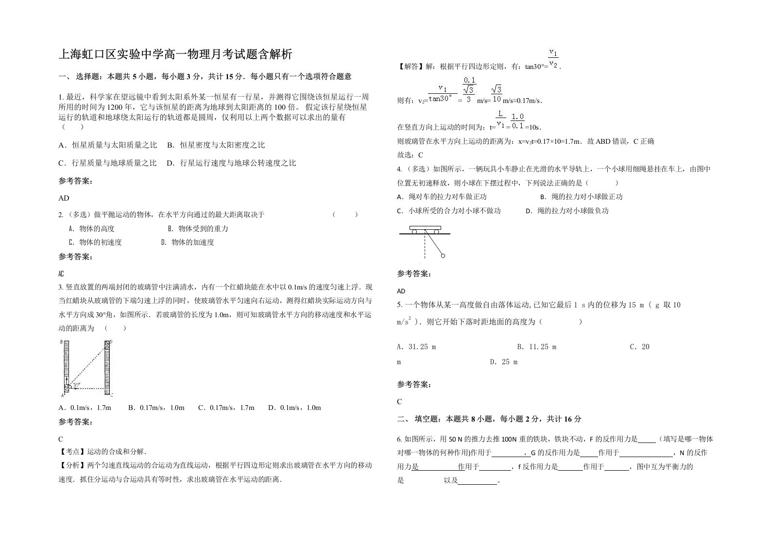 上海虹口区实验中学高一物理月考试题含解析