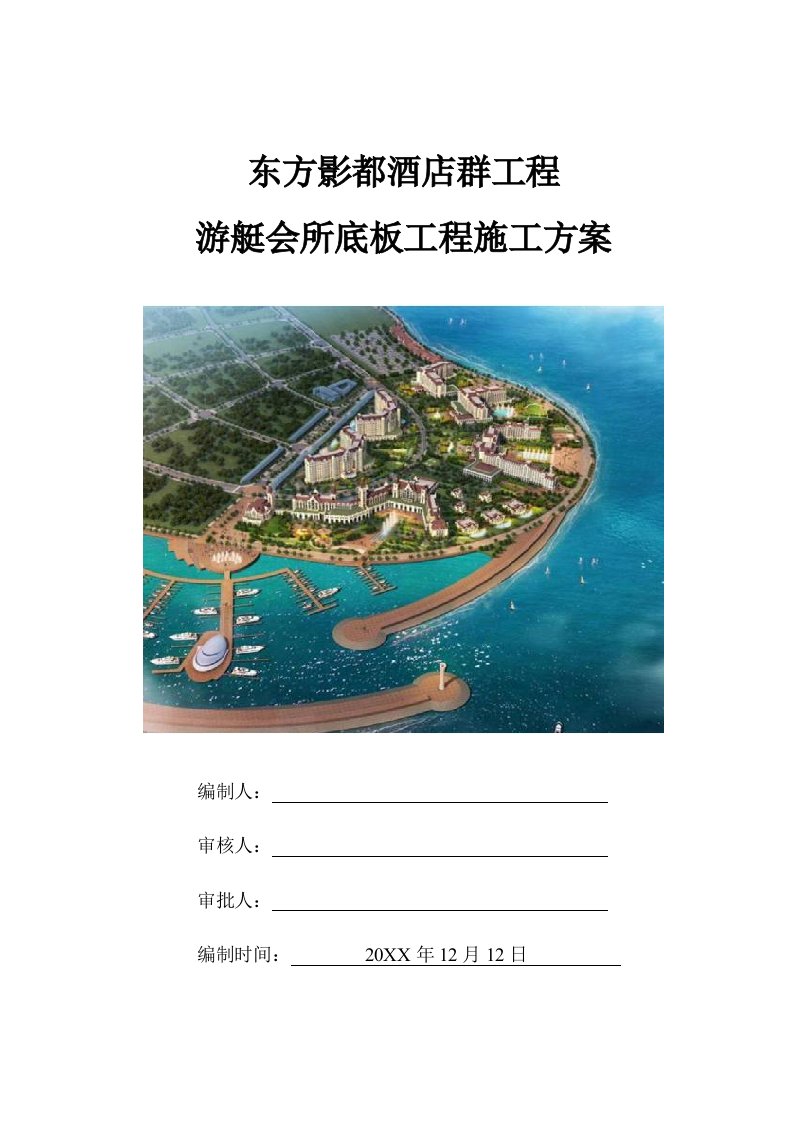 建筑工程管理-游艇会所底板工程施工方案