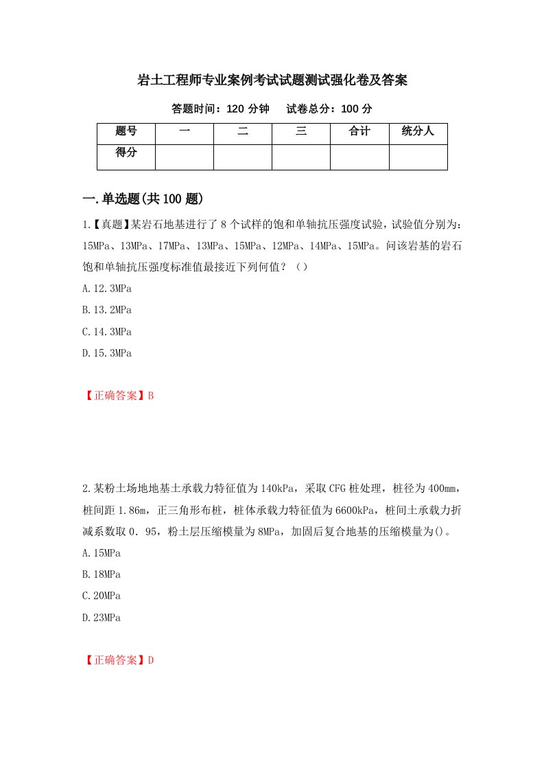 岩土工程师专业案例考试试题测试强化卷及答案第5次