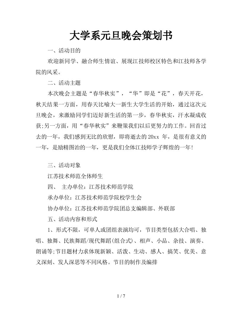 2021年大学系元旦晚会策划书新