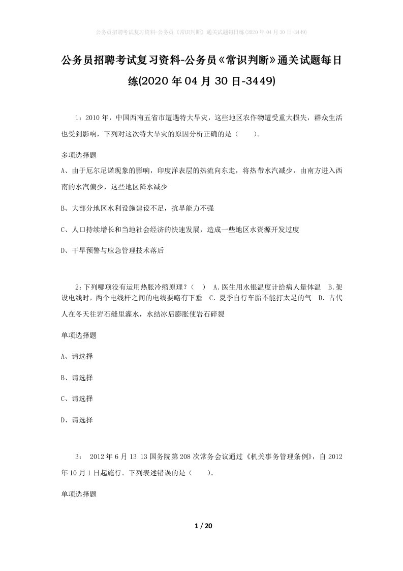 公务员招聘考试复习资料-公务员常识判断通关试题每日练2020年04月30日-3449