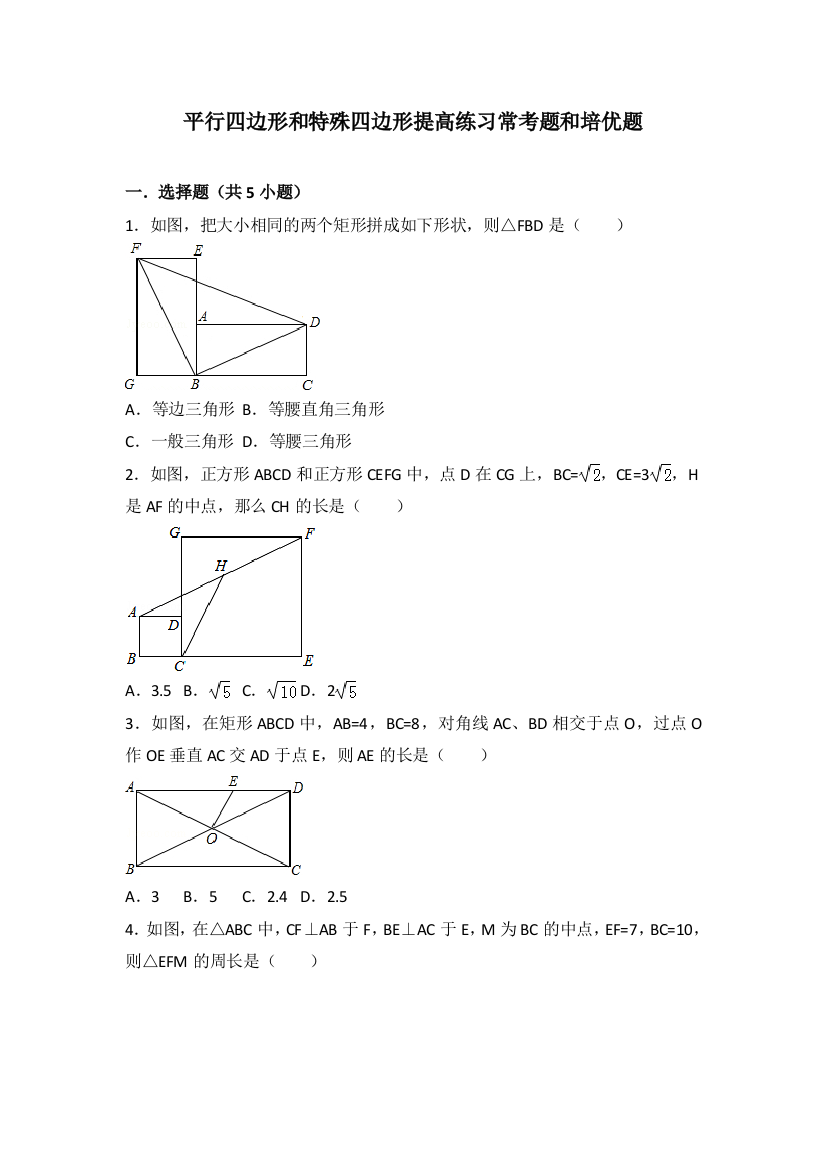 平行四边形和特殊四边形提高练习常考题和培优题