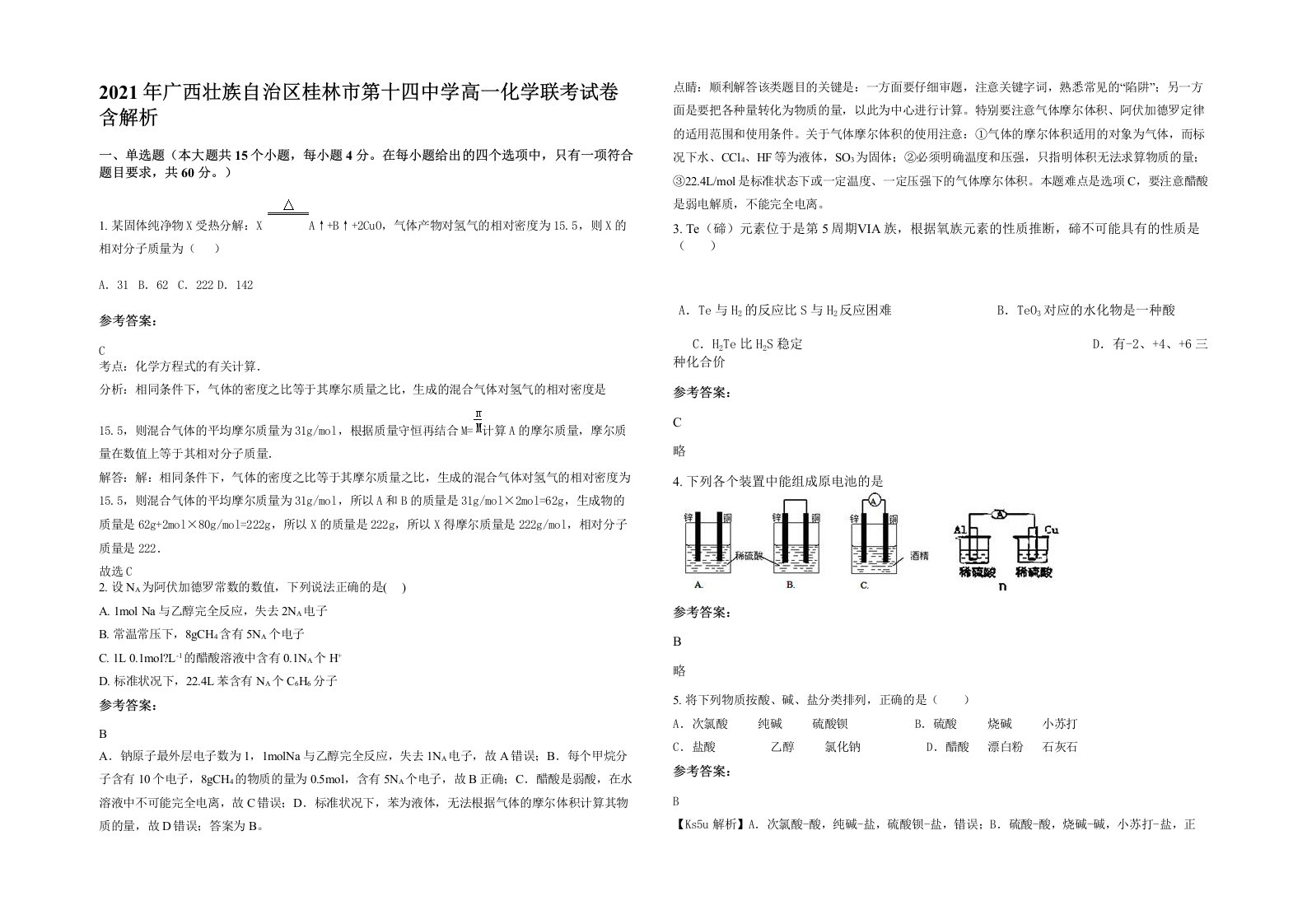 2021年广西壮族自治区桂林市第十四中学高一化学联考试卷含解析