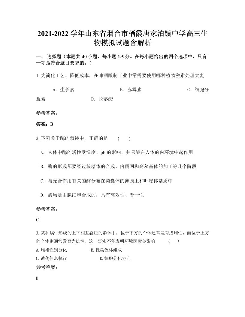 2021-2022学年山东省烟台市栖霞唐家泊镇中学高三生物模拟试题含解析