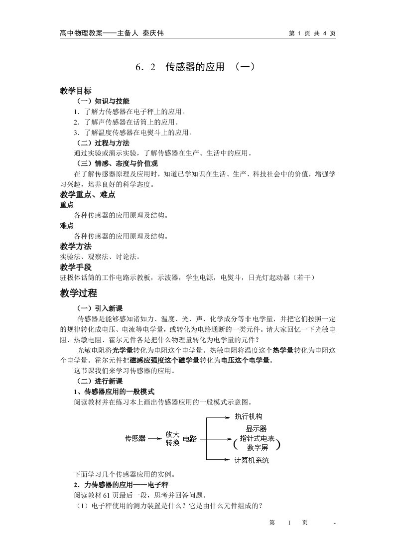 高中物理选修3-2精品教案：6．2传感器的应用