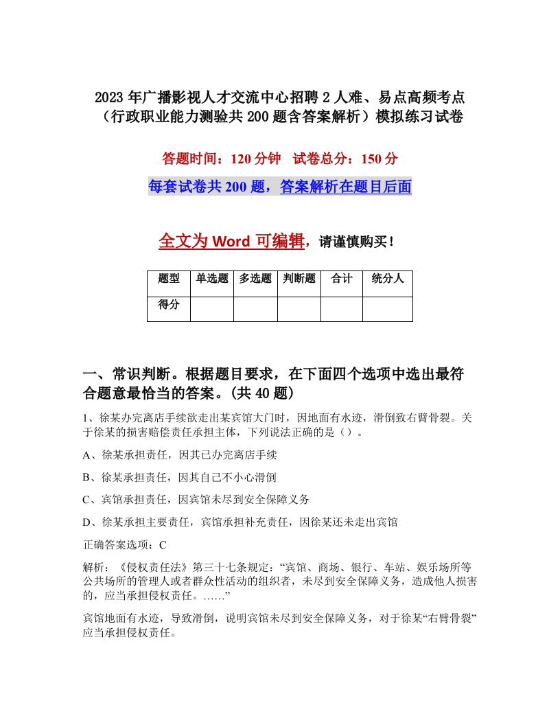 2023年广播影视人才交流中心招聘2人难易点高频考点行政职业能力测验共200题含答案解析模拟练习试卷