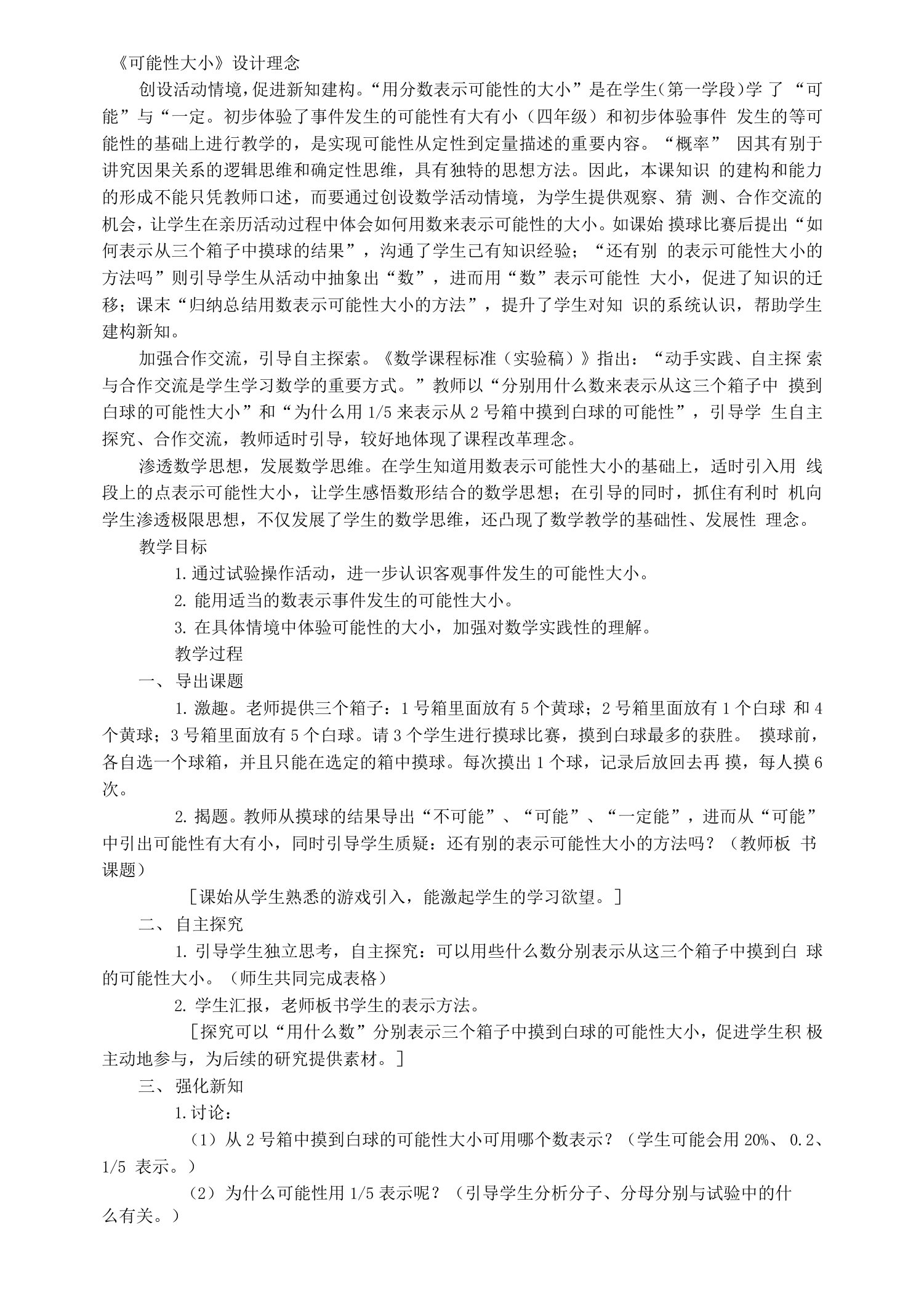 可能性大小教学案例