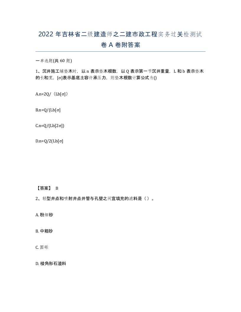 2022年吉林省二级建造师之二建市政工程实务过关检测试卷A卷附答案