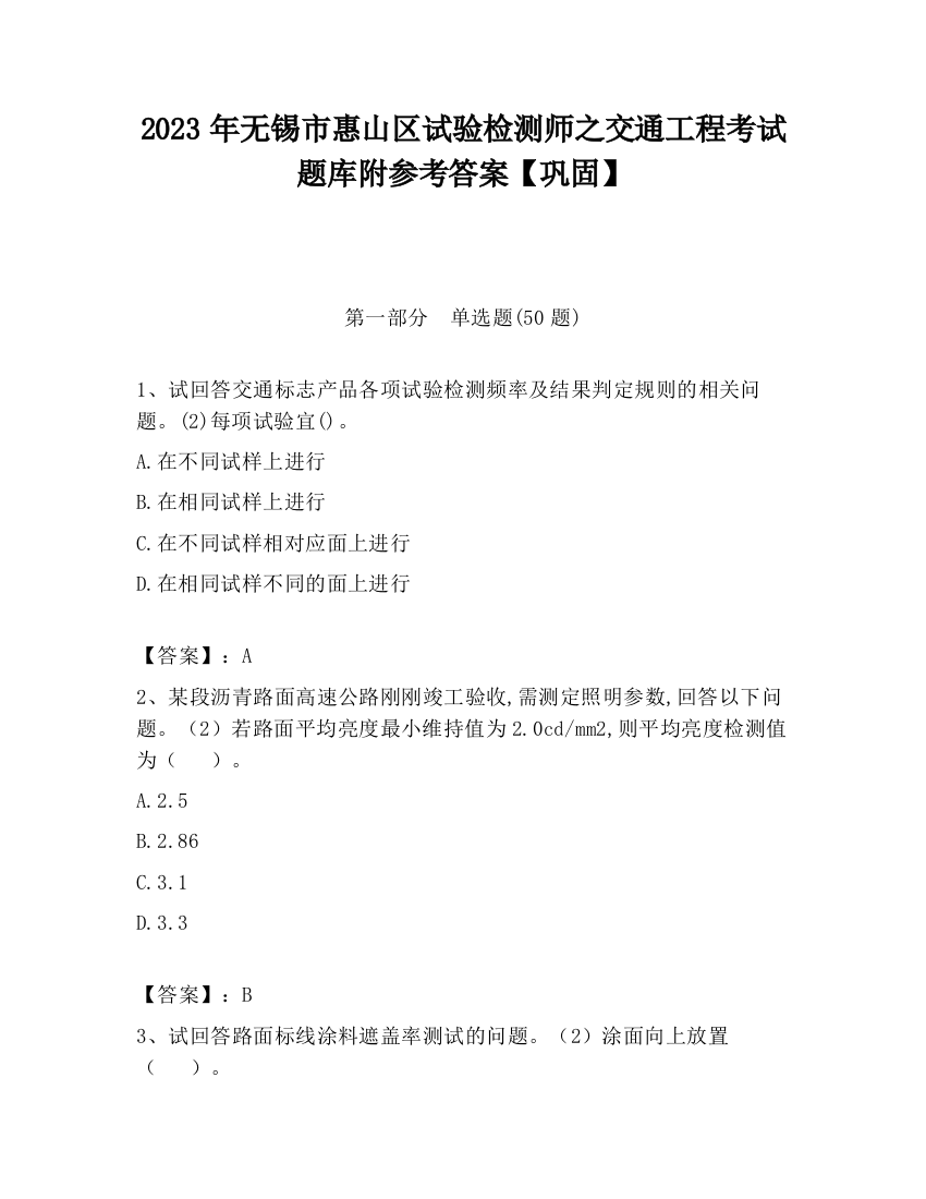 2023年无锡市惠山区试验检测师之交通工程考试题库附参考答案【巩固】