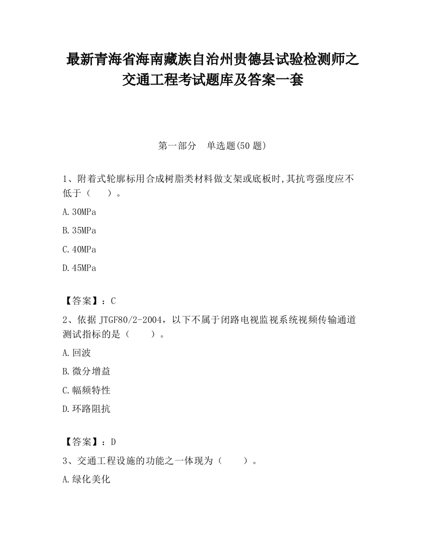 最新青海省海南藏族自治州贵德县试验检测师之交通工程考试题库及答案一套