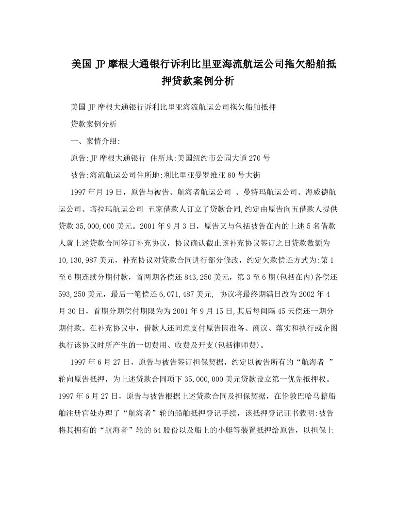 gqqAAA美国JP摩根大通银行诉利比里亚海流航运公司拖欠船舶抵押贷款案例分析