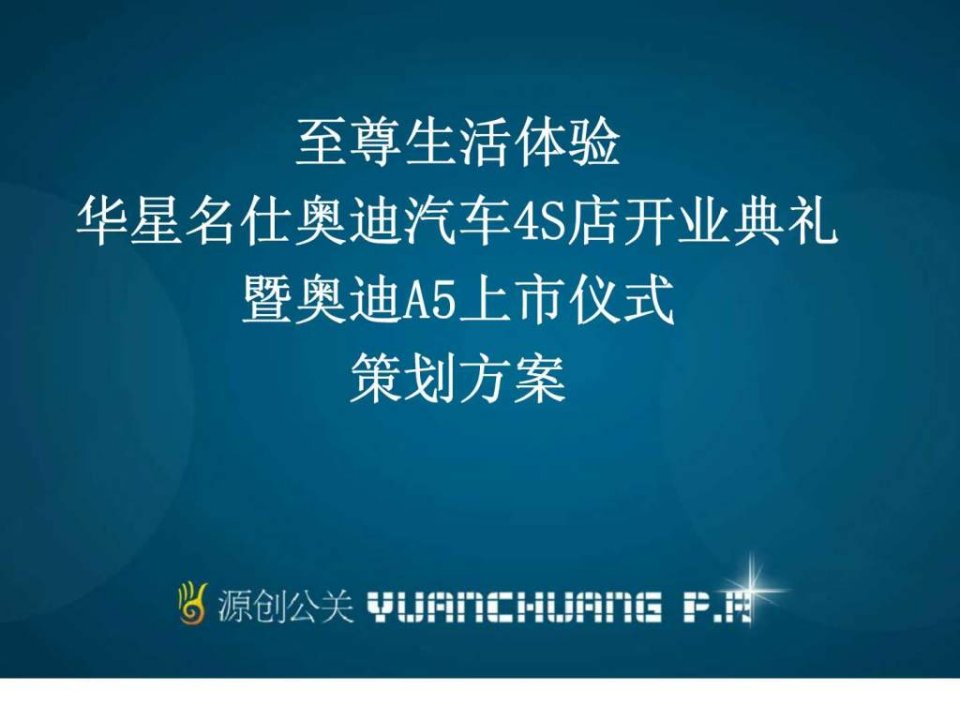 至尊生活体验华星名仕奥迪汽车4S店开业典礼暨奥迪A5上市仪式策划方案