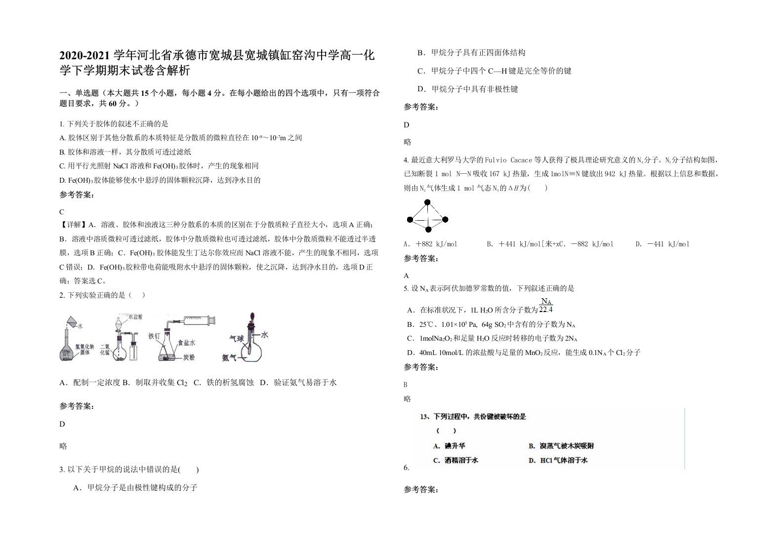 2020-2021学年河北省承德市宽城县宽城镇缸窑沟中学高一化学下学期期末试卷含解析