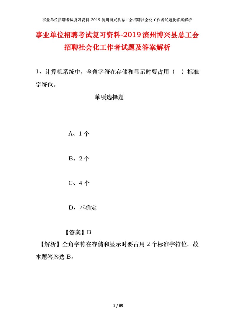 事业单位招聘考试复习资料-2019滨州博兴县总工会招聘社会化工作者试题及答案解析