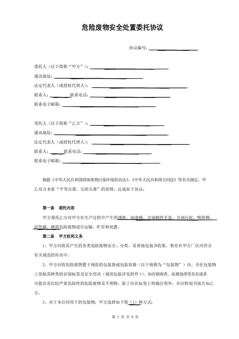 某某公司危险废物转移合同.答案