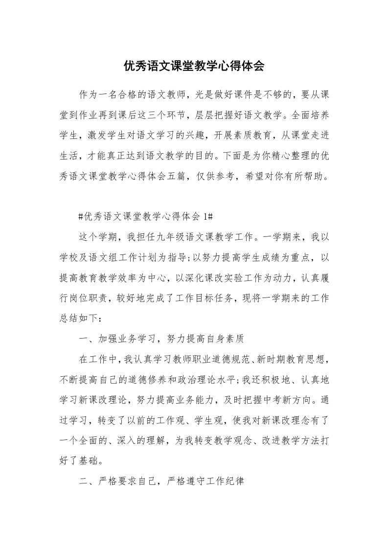 教学心得_优秀语文课堂教学心得体会