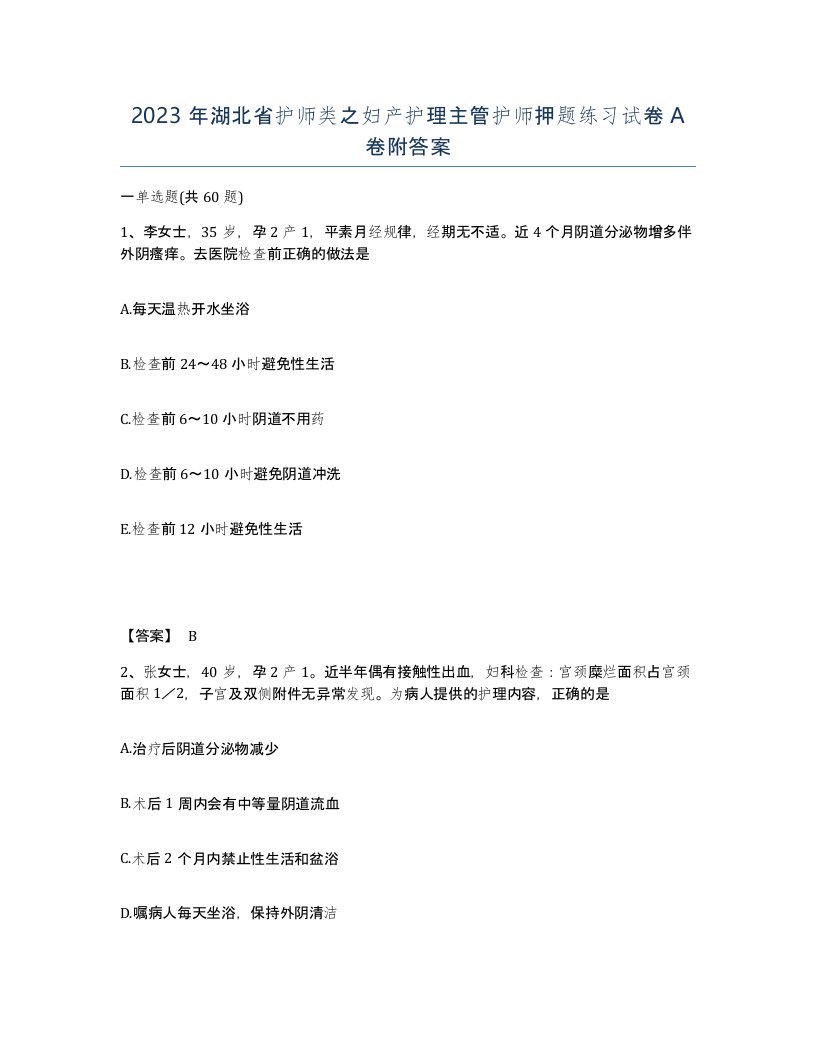 2023年湖北省护师类之妇产护理主管护师押题练习试卷A卷附答案