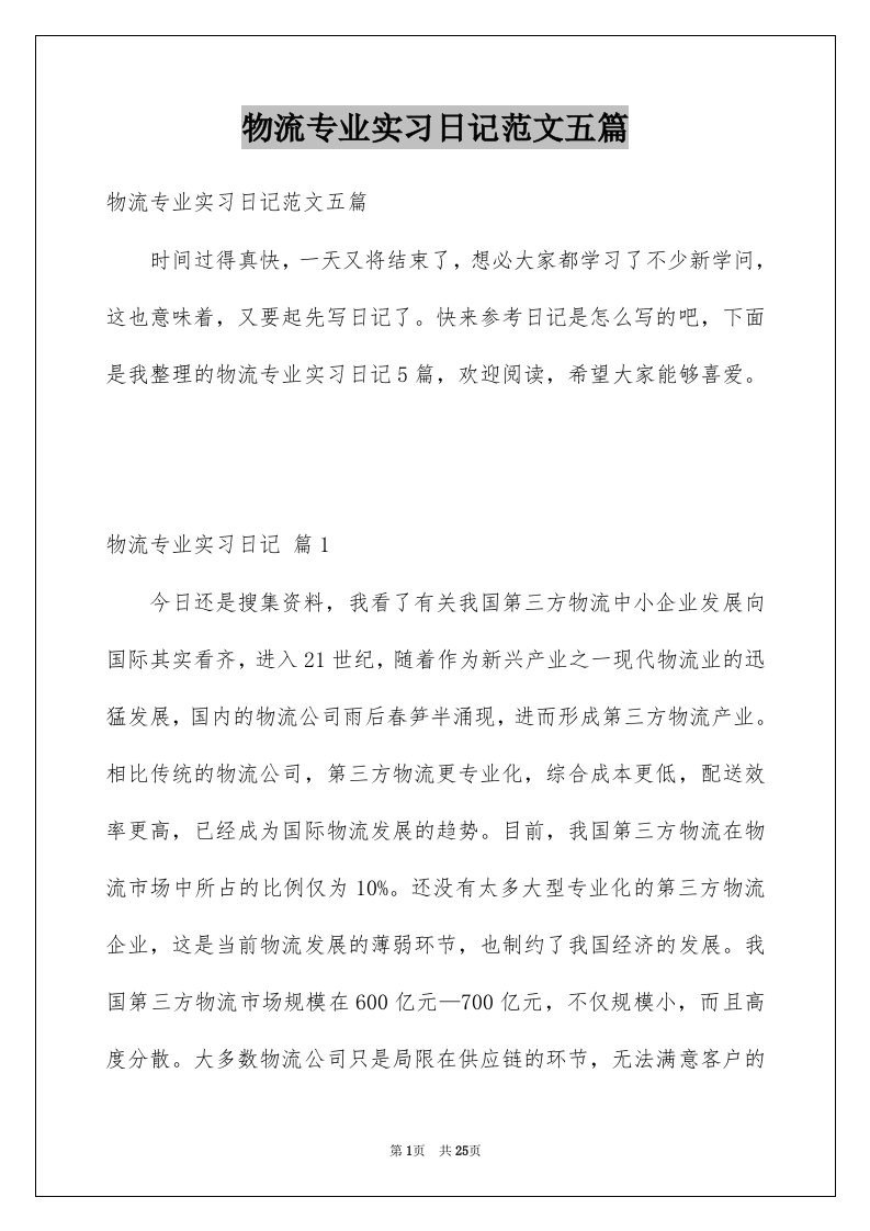 物流专业实习日记范文五篇