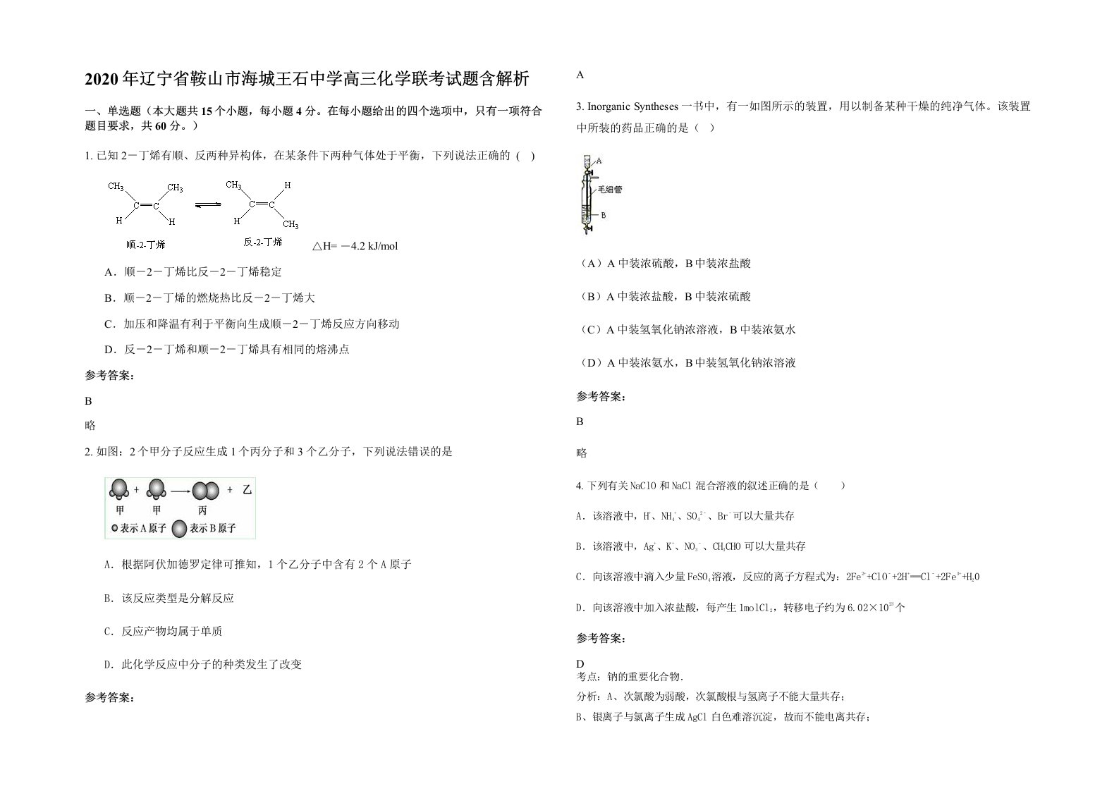 2020年辽宁省鞍山市海城王石中学高三化学联考试题含解析