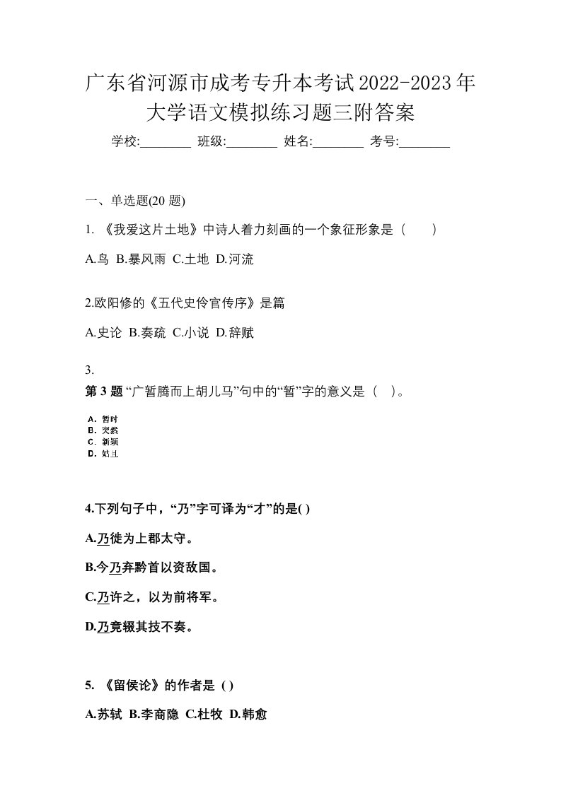 广东省河源市成考专升本考试2022-2023年大学语文模拟练习题三附答案