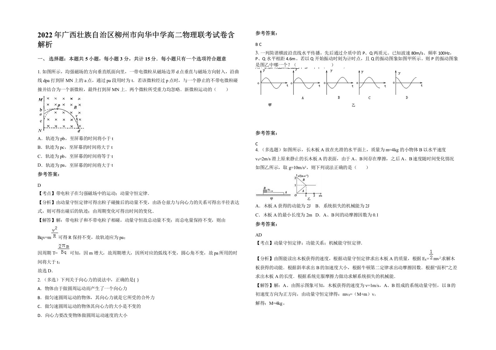 2022年广西壮族自治区柳州市向华中学高二物理联考试卷含解析