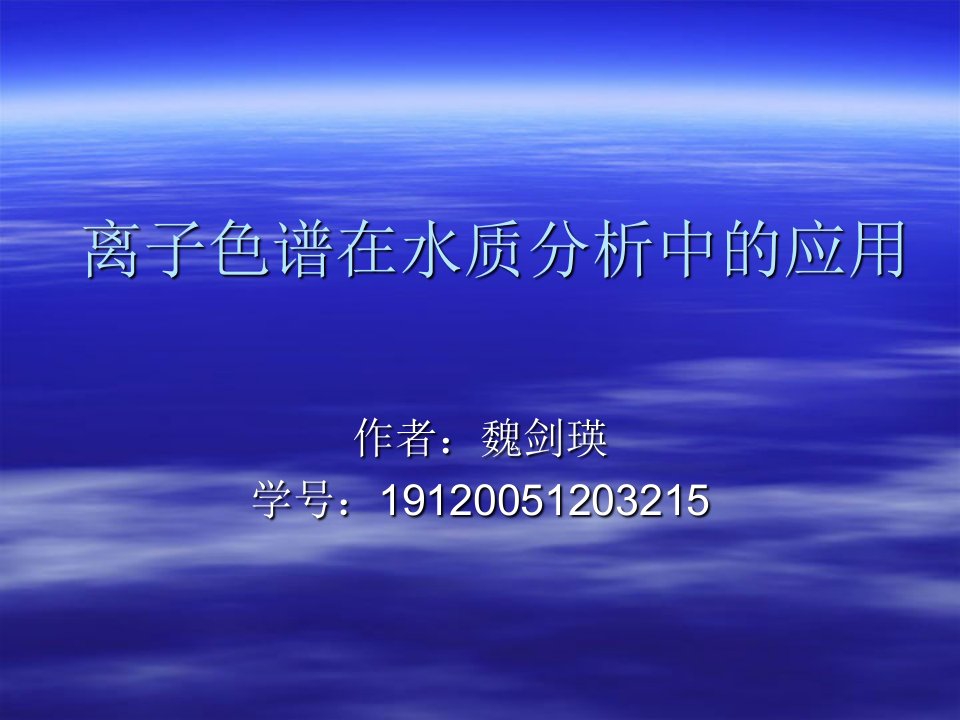 离子色谱在水质分析中的应用ppt课件