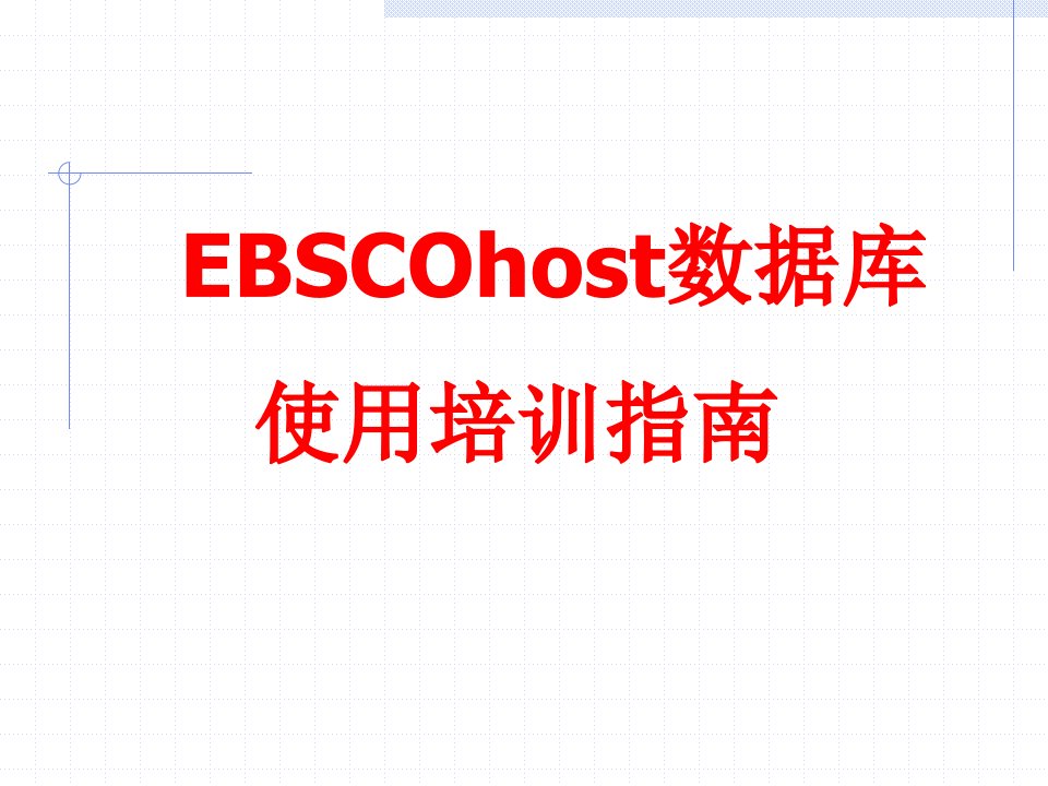 ebscohost数据库指南