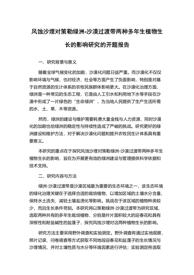 风蚀沙埋对策勒绿洲-沙漠过渡带两种多年生植物生长的影响研究的开题报告