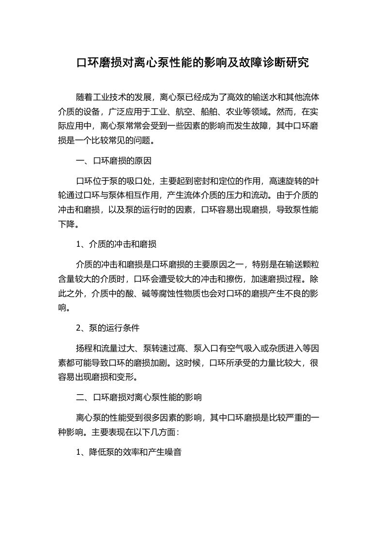 口环磨损对离心泵性能的影响及故障诊断研究