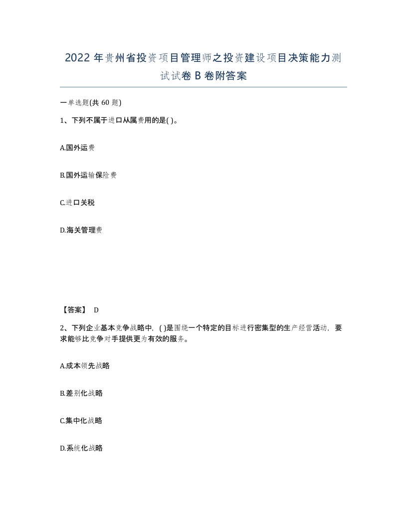 2022年贵州省投资项目管理师之投资建设项目决策能力测试试卷B卷附答案