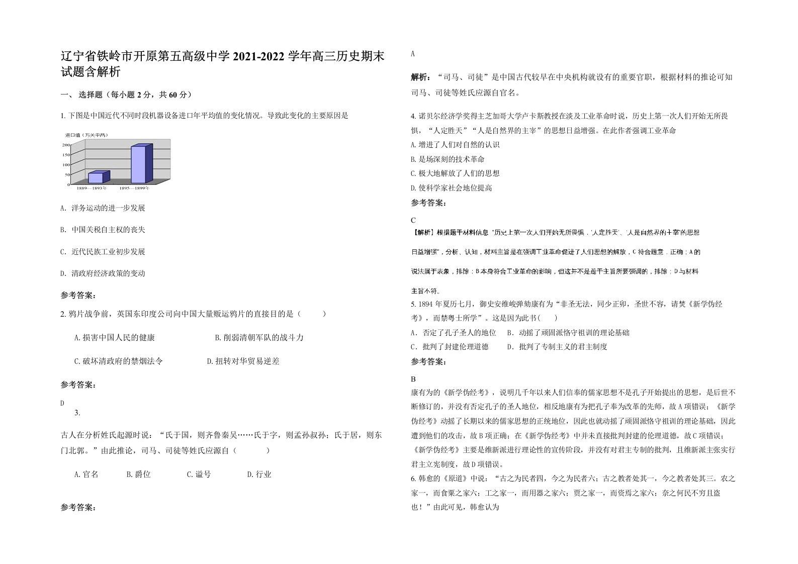 辽宁省铁岭市开原第五高级中学2021-2022学年高三历史期末试题含解析