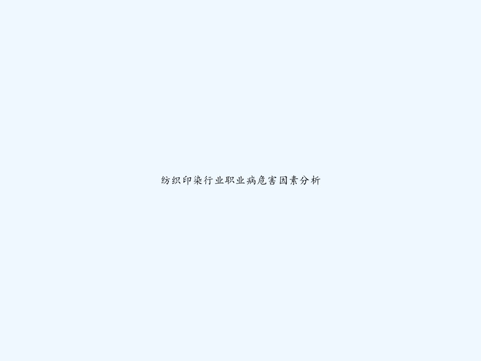 纺织印染行业职业病危害因素分析