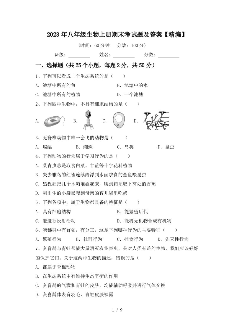 2023年八年级生物上册期末考试题及答案【精编】