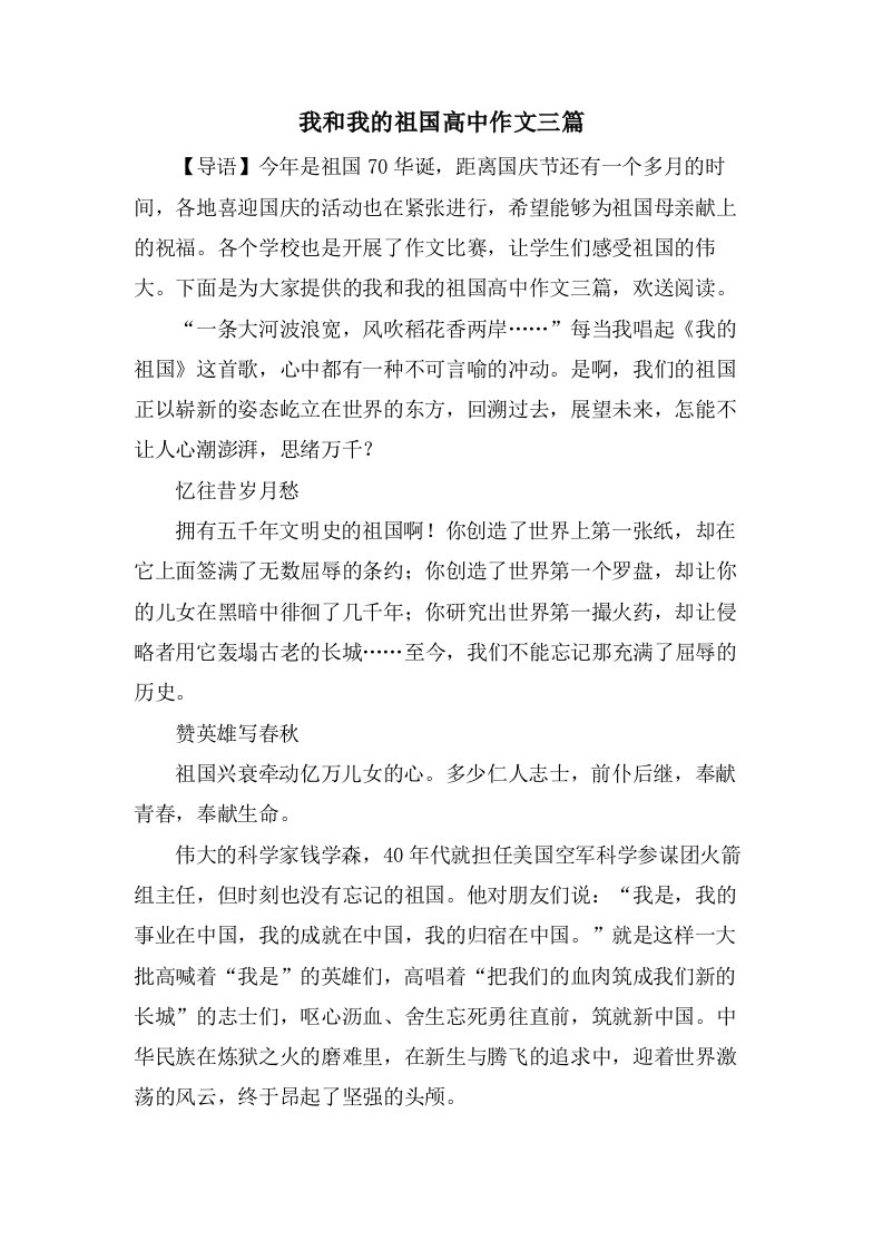 我和我的祖国高中作文三篇