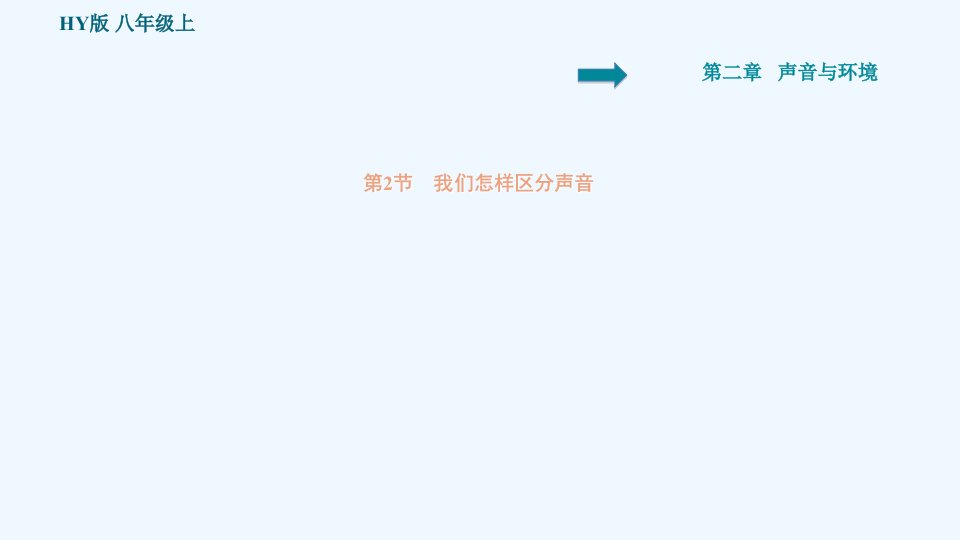 八年级物理上册第2章声音与环境2.2我们怎样区分声音习题课件新版粤教沪版