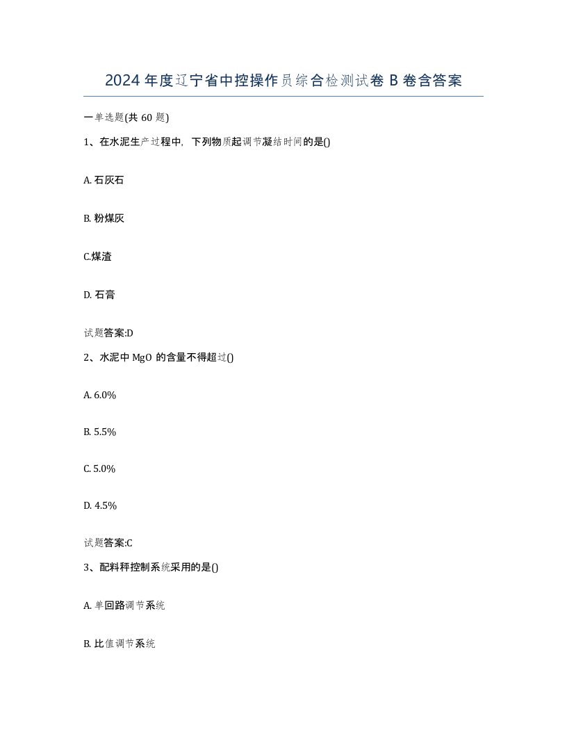 2024年度辽宁省中控操作员综合检测试卷B卷含答案