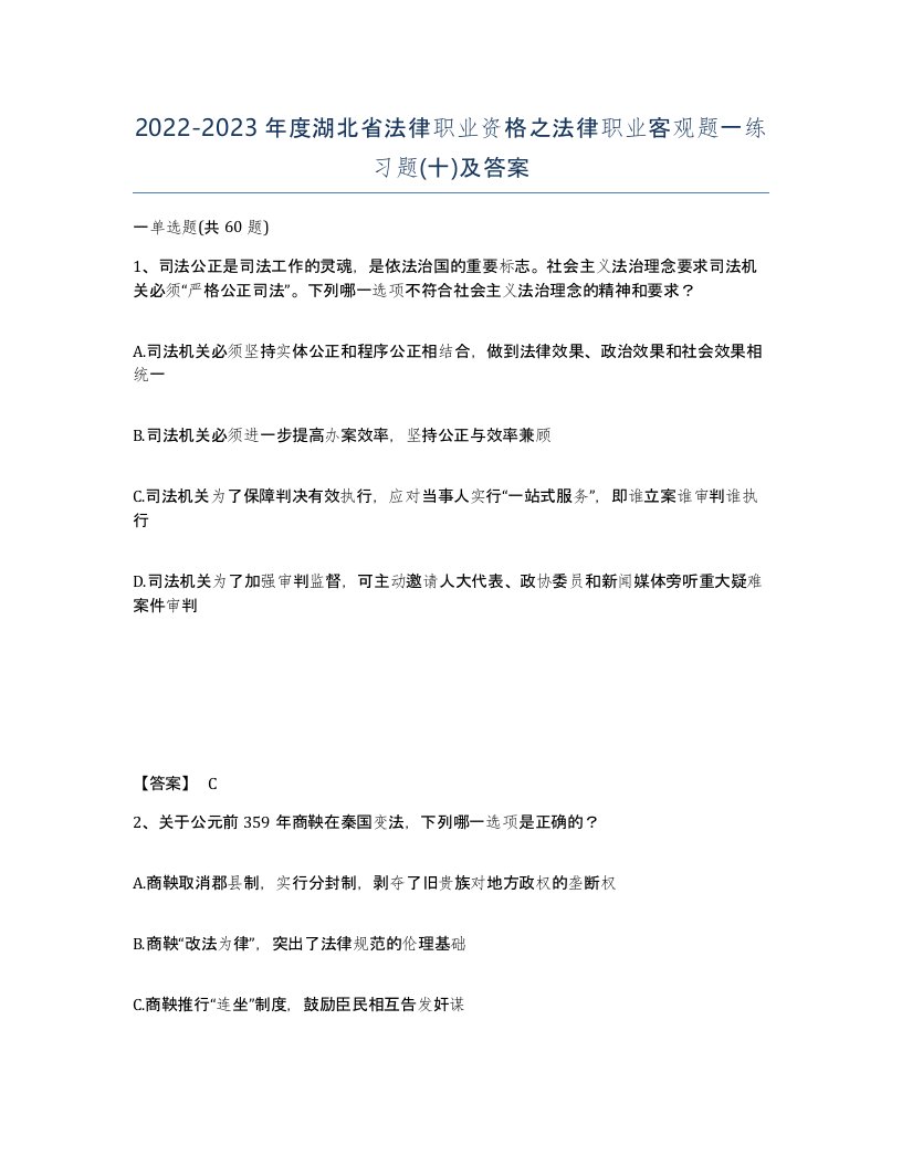 2022-2023年度湖北省法律职业资格之法律职业客观题一练习题十及答案