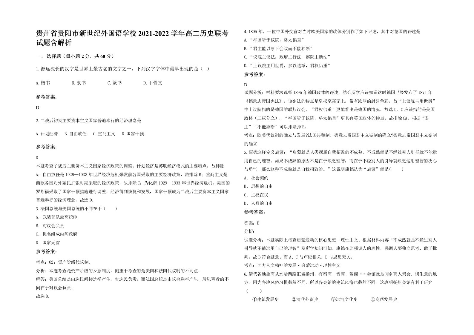 贵州省贵阳市新世纪外国语学校2021-2022学年高二历史联考试题含解析