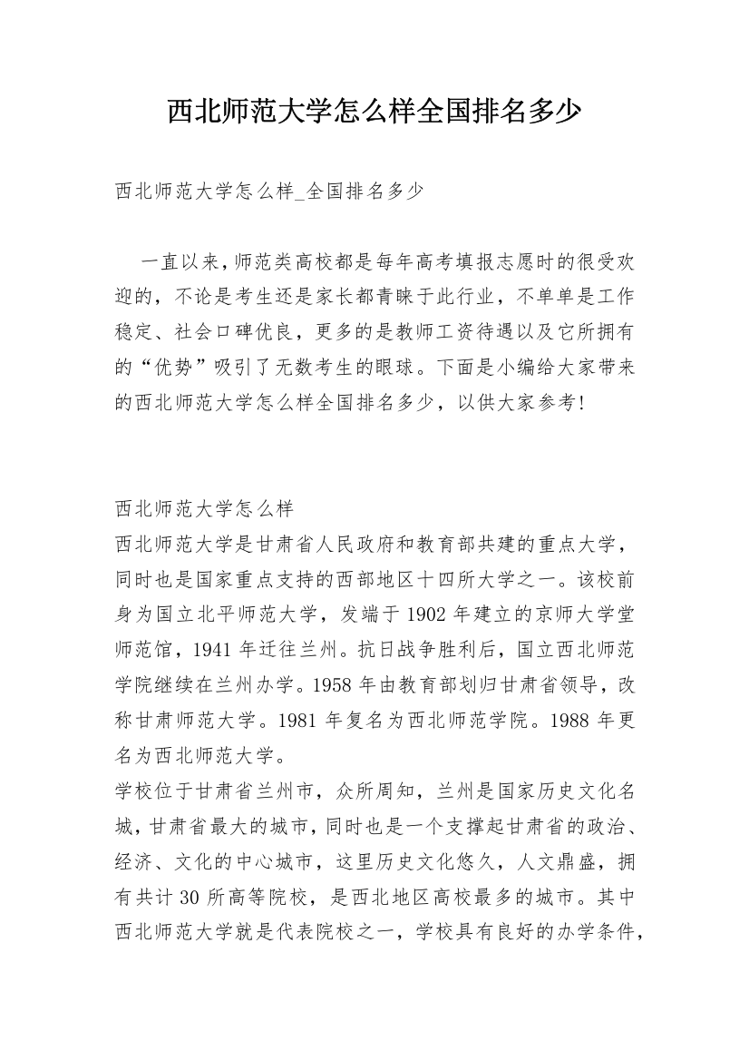 西北师范大学怎么样全国排名多少