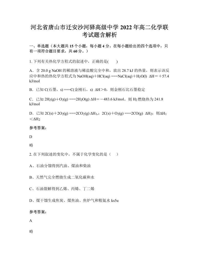 河北省唐山市迁安沙河驿高级中学2022年高二化学联考试题含解析