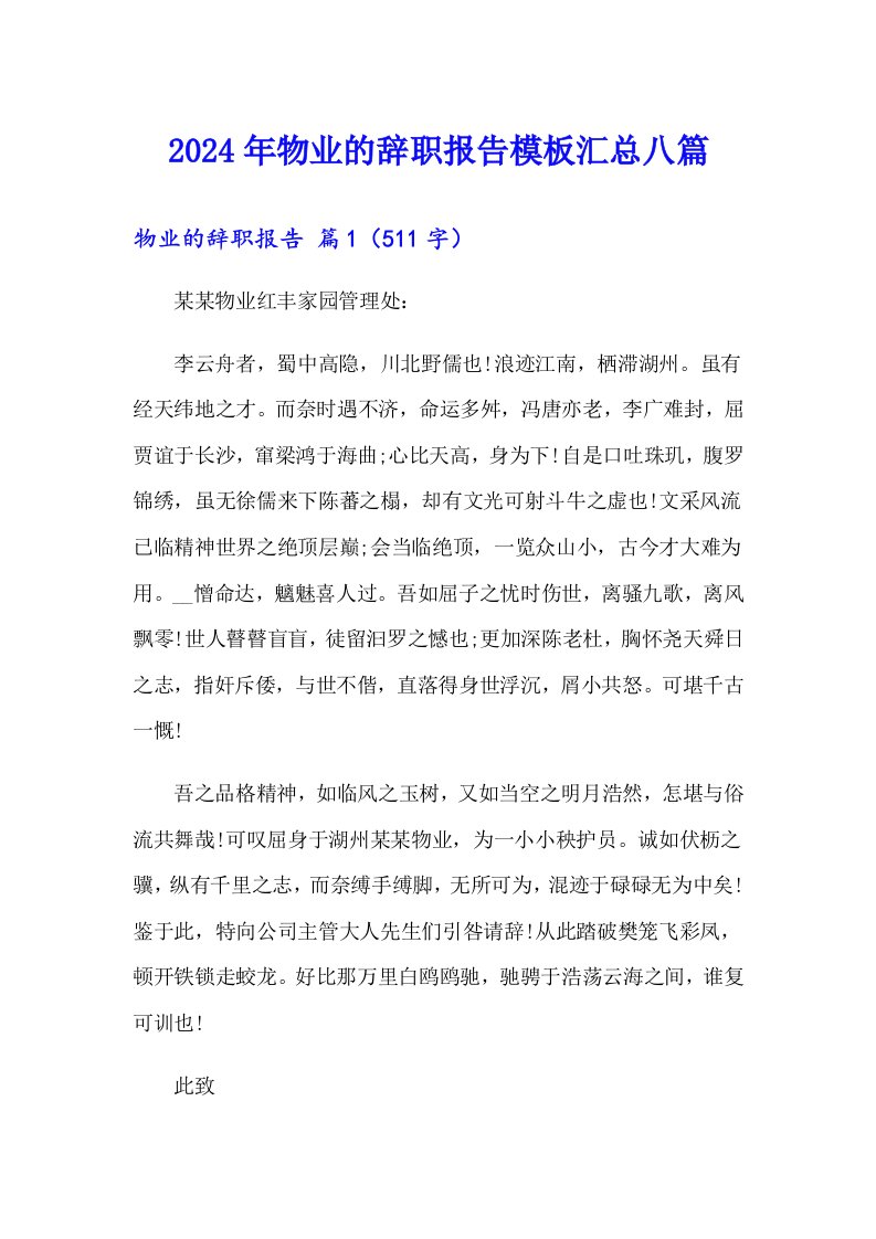 2024年物业的辞职报告模板汇总八篇