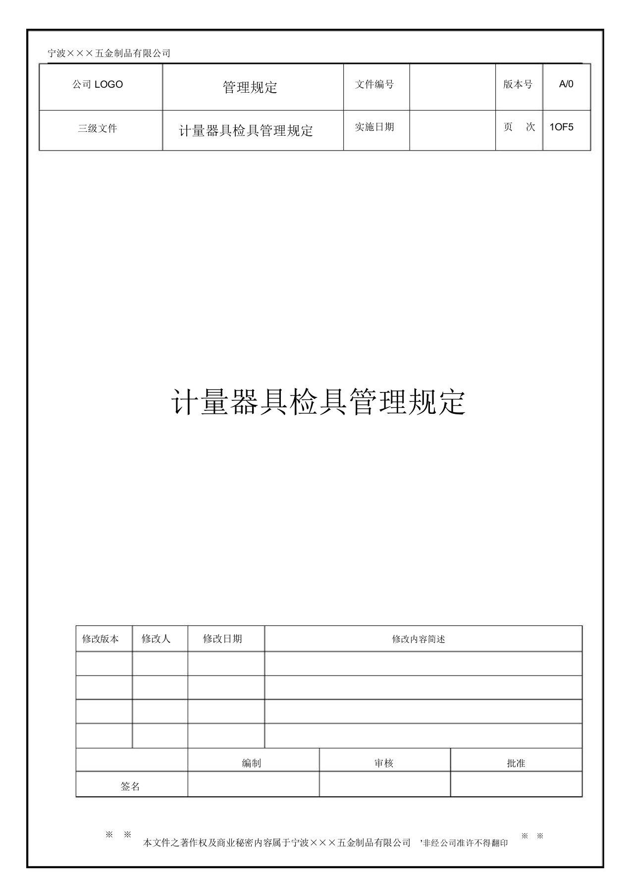 计量器具检具管理规定