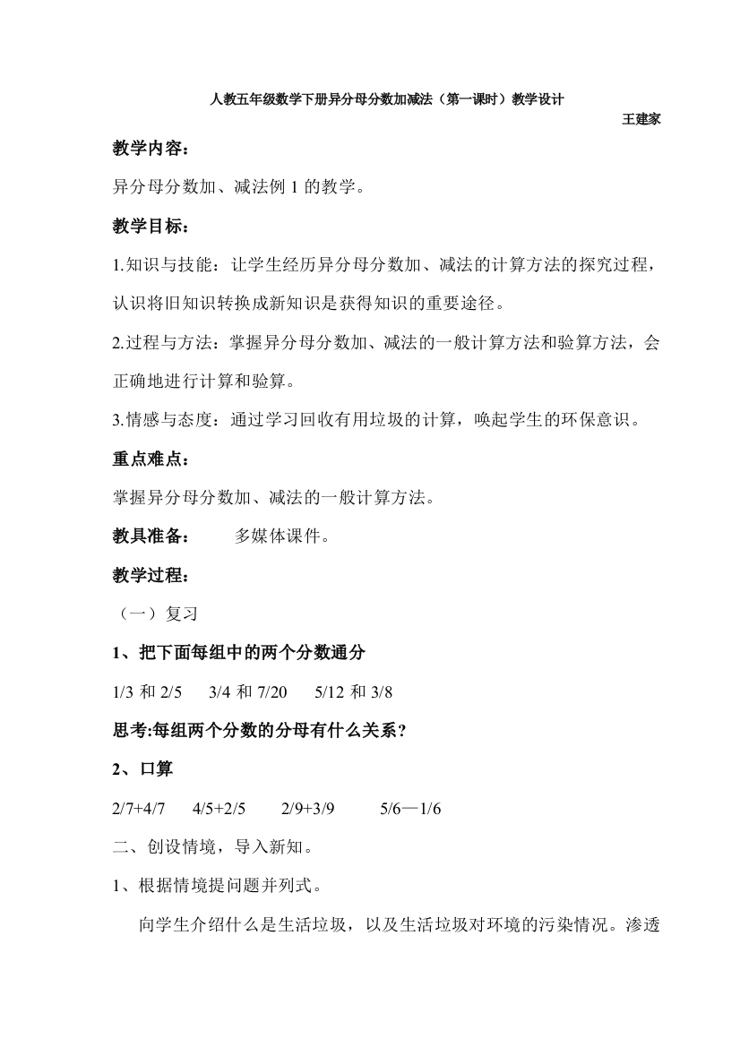 （中小学资料）异分母分数加减法第一课时