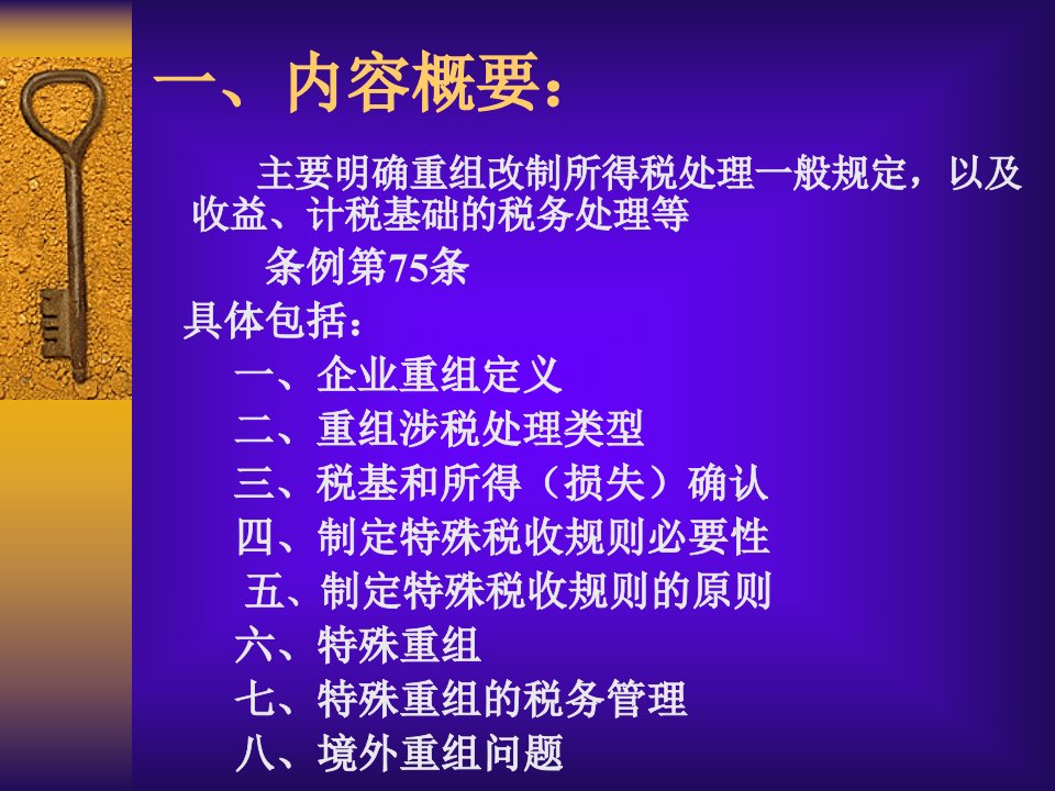 35新企业所得税法实施条例及配套法规解读之三税法第